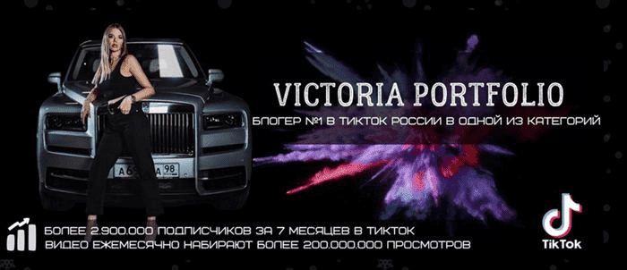 Victoria Portfolio Вебинар по Тиктоку TikTokBoom.png