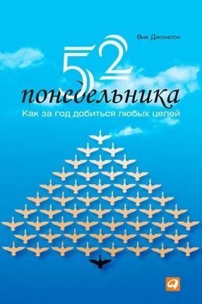 [Вик Джонсон] 52 понедельника. Как за год добиться любых целей.jpg