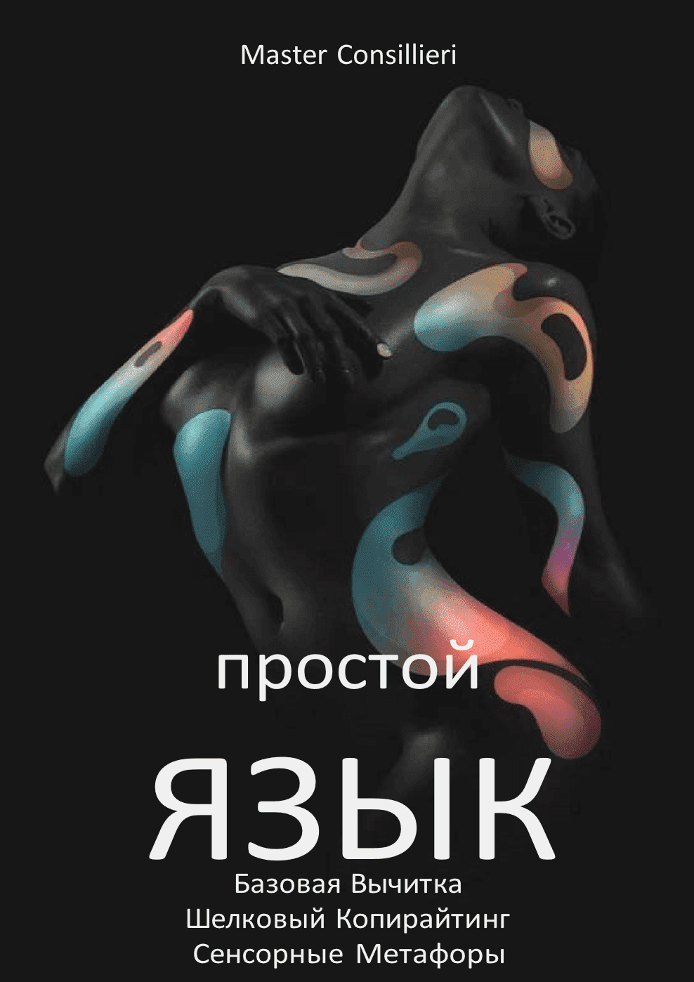 [Вик Орлов] Простой язык 4 модуль (2021).png