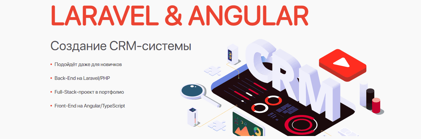 viktor-gavrilenko-webformyself-laravel-angular-sozdanie-crm-sistemy-2021.png