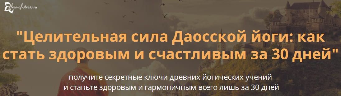 [Виктор Луганский] Целительная сила Даосской йоги как стать здоровым и счастливым за 30 дней.jpg