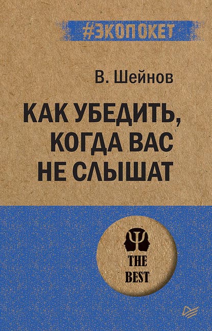 [Виктор Шейнов] Как убедить, когда вас не слышат (2019).jpg