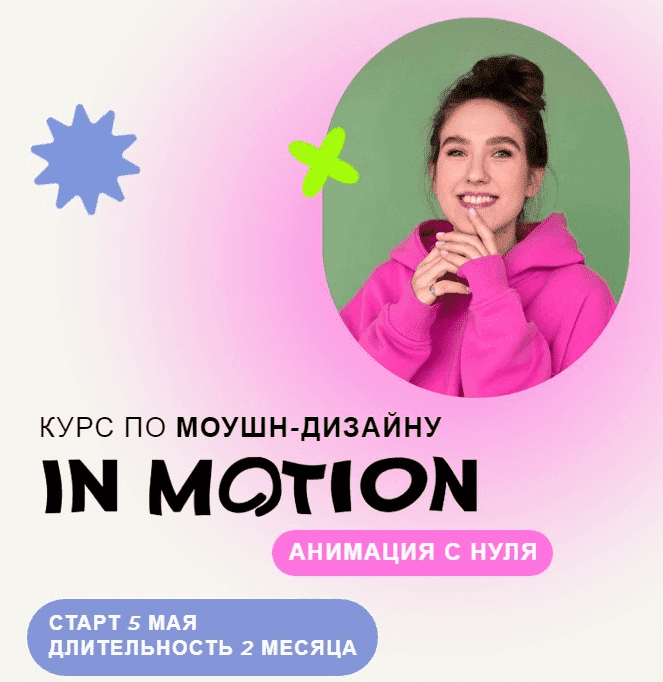  - Виктория Чёрная. Курс по моушн-дизайну IN MOTION анимация с нуля. Тариф Умею анимировать (2...png