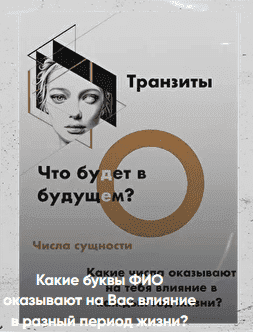 [Виктория Ляхоцкая] Какие буквы ФИО оказывают влияние в разный период жизни (2020).png