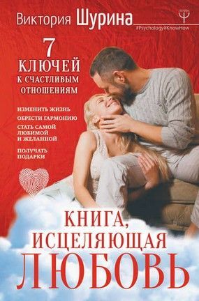 [Виктория Шурина] Книга, исцеляющая любовь. 7 ключей к счастливым отношениям (2020).jpg