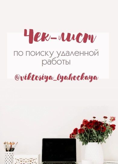 [viktoriya_lyahockaya] Чек-лист по поиску удаленной работы.jpg