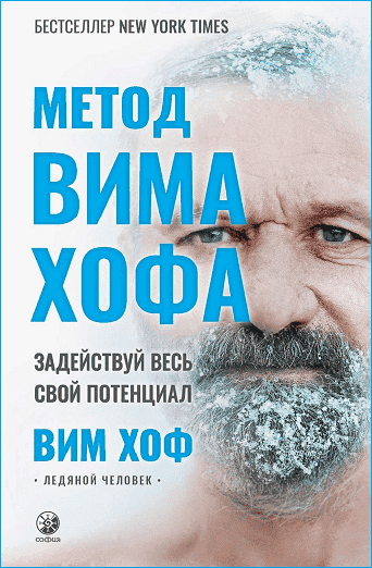 Вим Хоф Метод Вима Хофа. Задействуй весь свой потенциал (2021) Книга.png