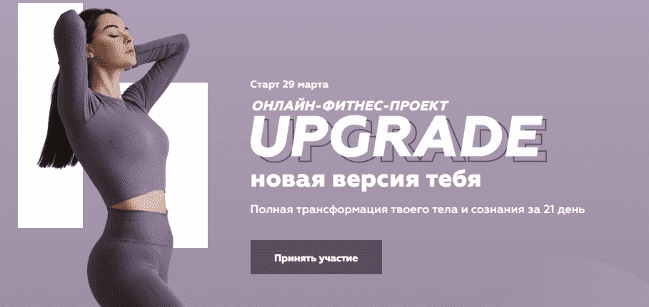 [Виолетта Косман] Онлайн-фитнес-проект UPGRADE - новая версия тебя (2021).png