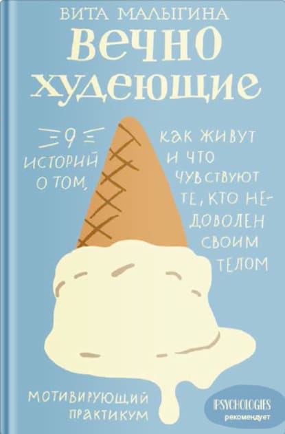 [Вита Малыгина] Вечнохудеющие. 9 историй о том, как живут и что чувствуют те, кто недоволен св...jpg