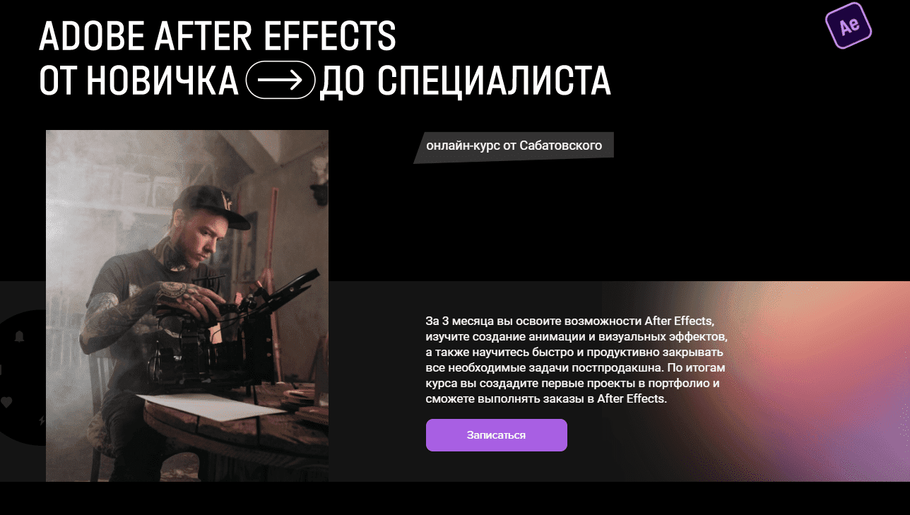  - Влад Сабатовский. After Effects от новичка до специалиста. Тариф «Самостоятельный» (2022)...png