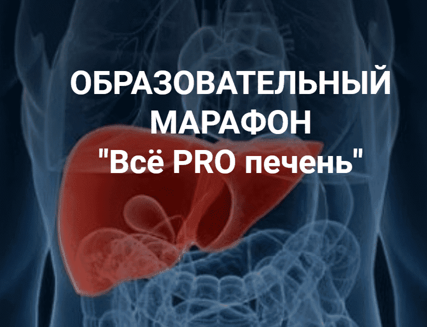 [Владимир Чикунов] Марафон Всё PRO печень (2021) [Школа Диетологии и нутрициологии].png