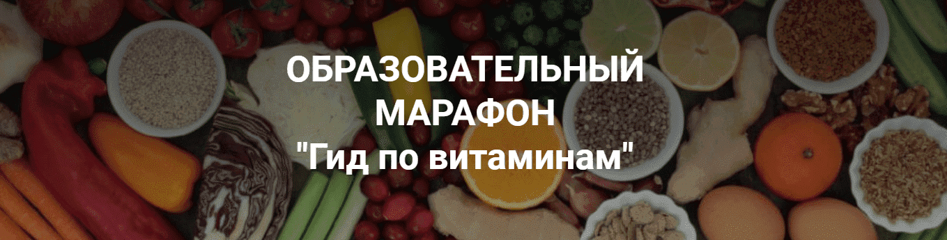  - Владимир Чикунов. Образовательный марафон. Гид по витаминам. Школа Диетологии и нутрициолог...png