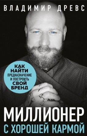 [Владимир Древс] Миллионер с хорошей кармой. Как найти предназначение и создать бренд.jpg