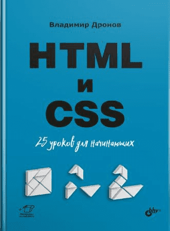 [Владимир Дронов] HTML и CSS. 25 уроков для начинающих.png