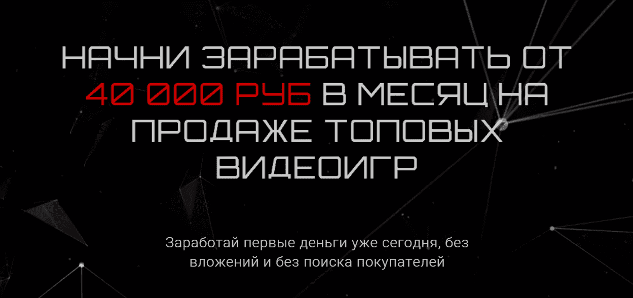 [Владимир Князев] Начни зарабатывать от 40 000 руб. в месяц на продаже топовых видеоигр (2021).png