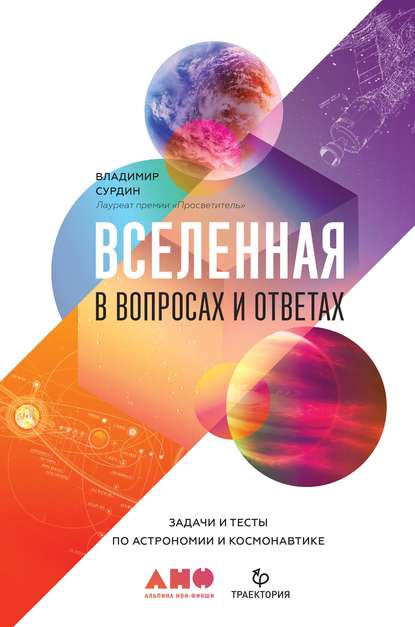 [Владимир Сурдин] Вселенная в вопросах и ответах. Задачи и тесты по астрономии и космонавтике.jpg