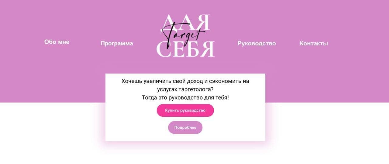 [Vse_Kypleno] Руководство «Таргет для себя» (2021).jpg