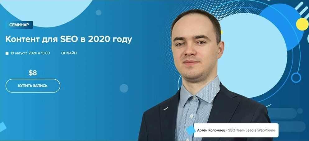 [WebPromoExperts] Артём Коломиец - Контент для SEO в 2020 году.jpg