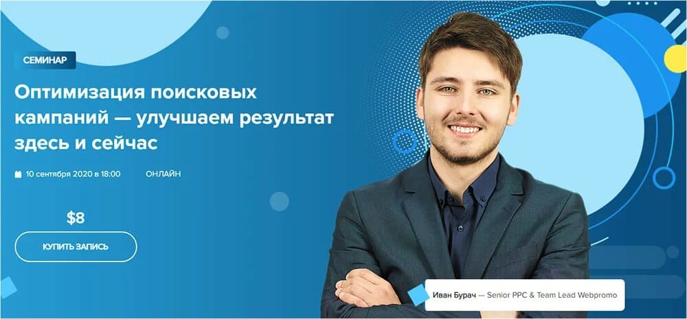 [WebPromoExperts] Иван Бурач - Оптимизация поисковых кампаний — улучшаем результат здесь и сей...jpg