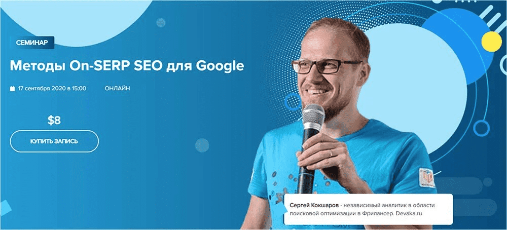 WebPromoExperts Сергей Кокшаров Методы On-SERP SEO для Google (2021).png