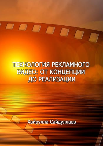 [Хайрулла Сайдуллаев] Технология рекламного видео от концепции до реализации (2021).jpg