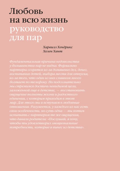 [Харвилл Хендрикс, Хелен Хант] Любовь на всю жизнь. Руководство для пар.jpg