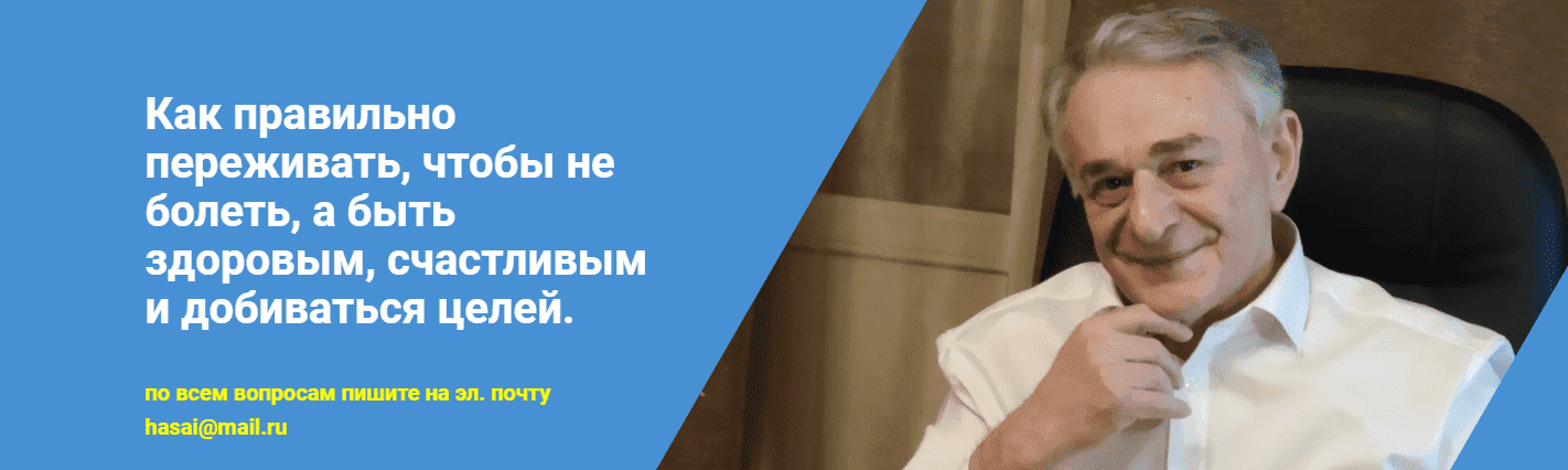  - Хасай Алиев. Как правильно переживать, чтобы не болеть, а быть здоровым, счастливым и добив...png