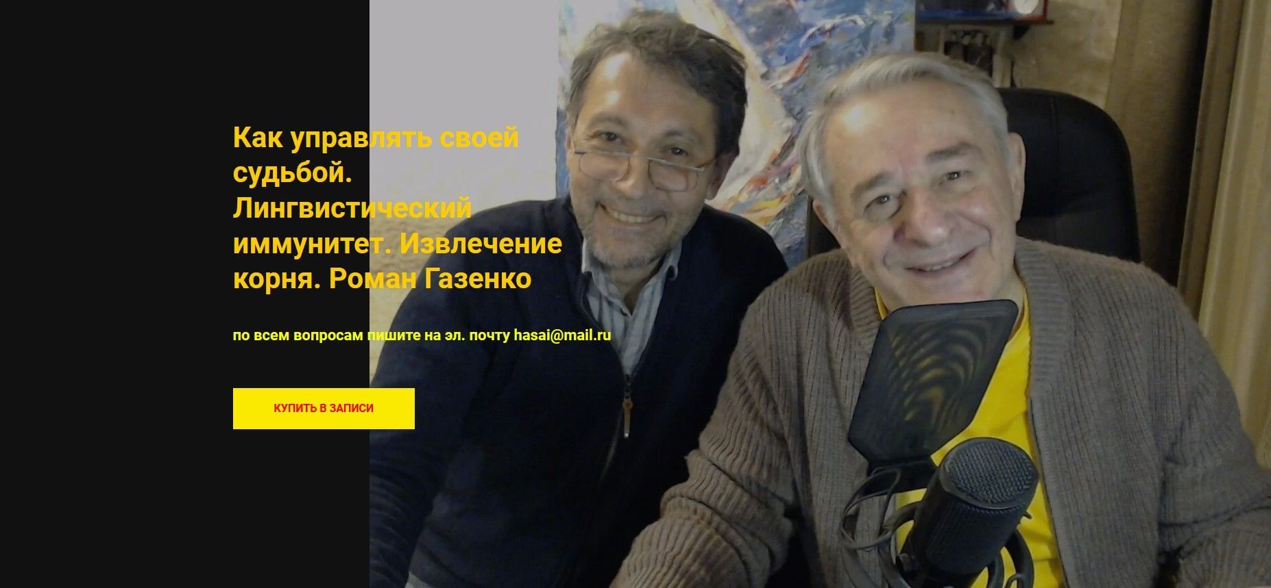  - Хасай Алиев, Роман Газенко. Как управлять своей судьбой. Лингвистический иммунитет. Извлече...jpg