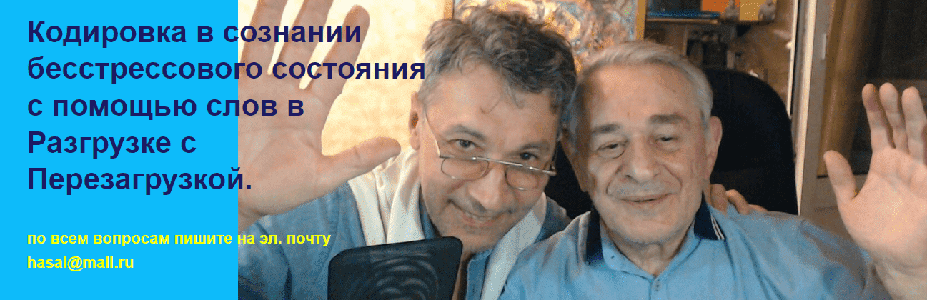  - Хасай Алиев, Роман Газенко. Кодировка в сознании бесстрессового состояния с помощью слов в ...png