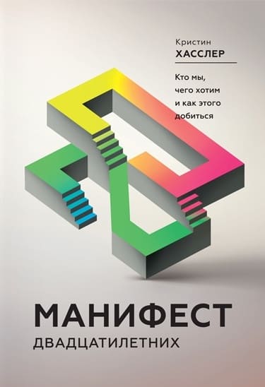 [Хасслер Кристин] Манифест двадцатилетних. Кто мы, чего хотим и как этого добиться.jpeg