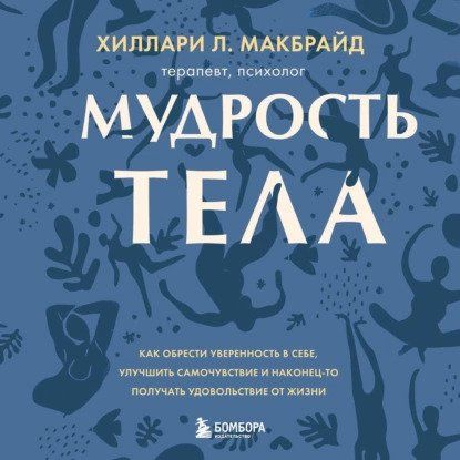  - Хиллари Л. МакБрайд. Мудрость тела. Как обрести уверенность в себе, улучшить самочувствие и...jpg