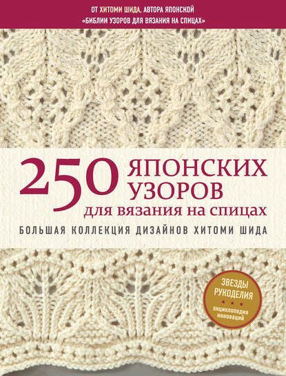  - Хитоми Шида. 250 японских узоров для вязания на спицах. Большая коллекция дизайнов Хитоми Ш...jpg