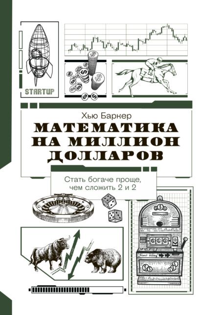  - Хью Баркер. Математика на миллион долларов. Как цифры могут сделать вас богатым (или бедным...jpg