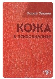 [Хорхе Ульник] Кожа в психоанализе.jpg