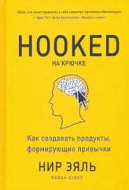 [Хувер Райан] Hooked. На крючке. Как создавать продукты, формирующие привычки.jpg