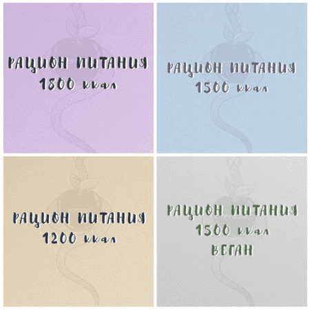 yablokovasasha-raciony-pitanija-na-1200-1500-1800-kkal-i-veganskij-variant.png