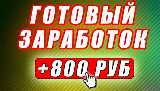 [ZaK] Зарабатывай от 500-1000 рублей ежедневно! (2020).png