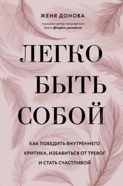  - Женя Донова. Легко быть собой. Как победить внутреннего критика, избавиться от тревог и ста...jpg