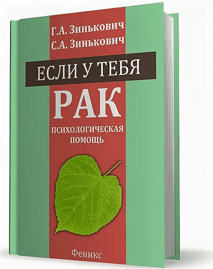 [Зинькович C.А.] Если у тебя рак. Психологическая помощь.png