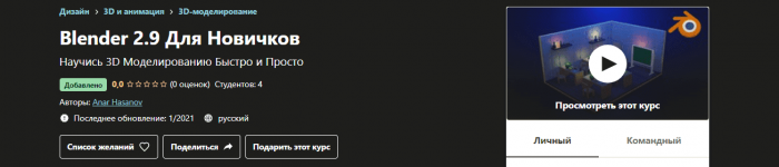 [Udemy] Anar Hasanov - Blender 2.9 Для Новичков (2021).png