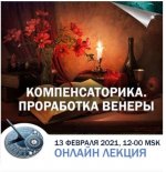 [Константин Дараган] Компенсаторика. Проработка Венеры (2021).jpg