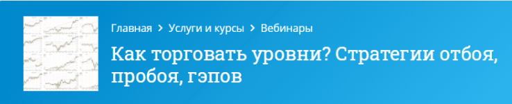 [Mindspace] Оксана Гафаити - Как торговать уровни Стратегии отбоя, пробоя, гэпов (2021).png