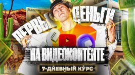 [Эльдар Гузаиров] Первые Деньги На Видеоконтенте (Яндекс.Эфир, YouTube) (2021).jpg