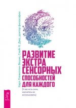 [Джо Слейт] Развитие экстрасенсорных способностей для каждого (2019).jpg