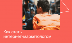 [Яндекс.Практикум] Интернет-Маркетолог (2020) [Часть 1 из 7] (1).png