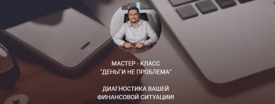 [Access] [Сергей Калабин] Мастер класс Деньги не проблема (2021).png