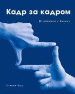 [Стивен Кац] Кадр за кадром. От замысла к фильму (2020).jpg