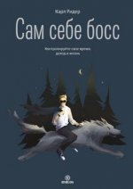 [Карл Ридер] Сам себе босс. Контролируйте свое время, доход и жизнь (2021).jpg