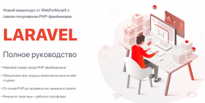 [WebForMySelf] [Андрей Кудлай] Laravel. Полное руководство (2020).png