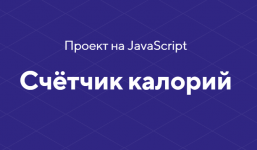 [HTML academy] Проект на JavaScript «Счётчик калорий» (2020).png